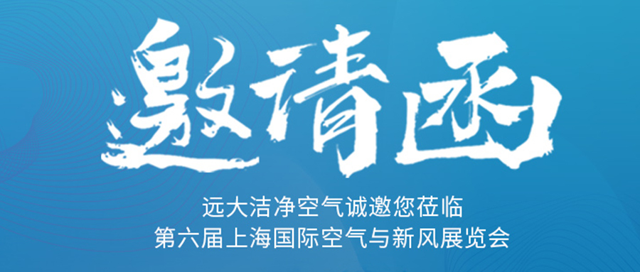 抗疫幕后英雄 遠(yuǎn)大空氣確認(rèn)出席2020上海國際空氣新風(fēng)展