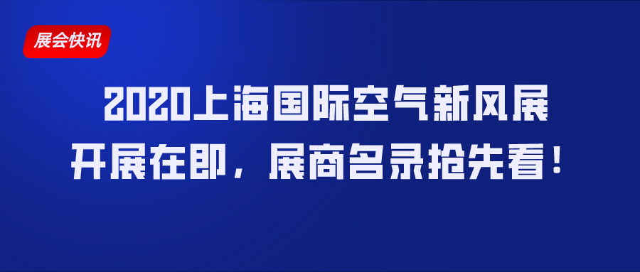 2020上海國(guó)際空氣新風(fēng)展開(kāi)展在即，展商名錄搶先看！