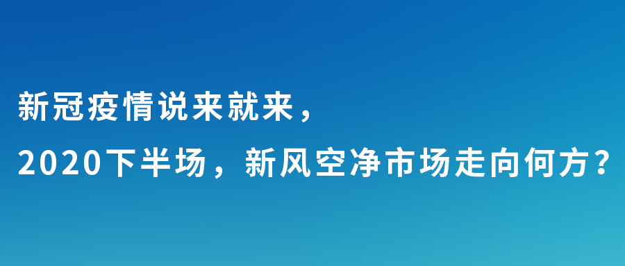 新冠疫情說來就來，2020下半場，新風(fēng)空凈市場走向何方？