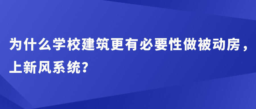 為什么學(xué)校建筑更有必要性做被動(dòng)房，上新風(fēng)系統(tǒng)？