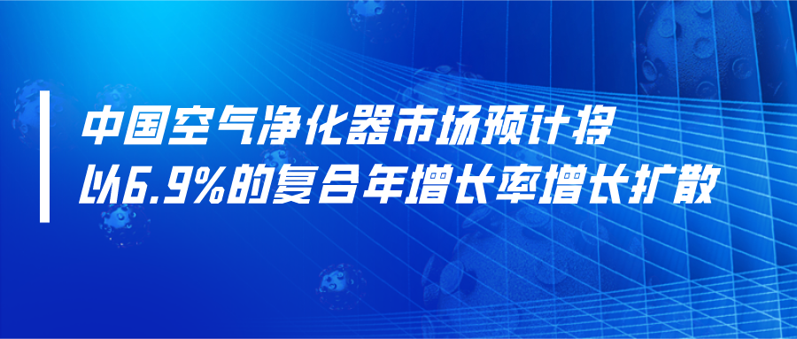 中國空氣凈化器市場預(yù)計將以6.9%的復(fù)合年增長率增長