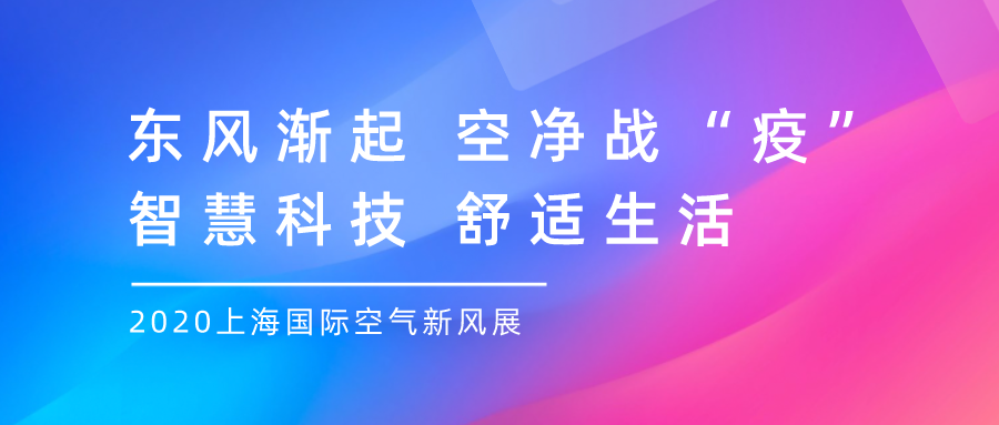 東風(fēng)漸起，空凈戰(zhàn)“疫”  智慧科技，舒適生活！