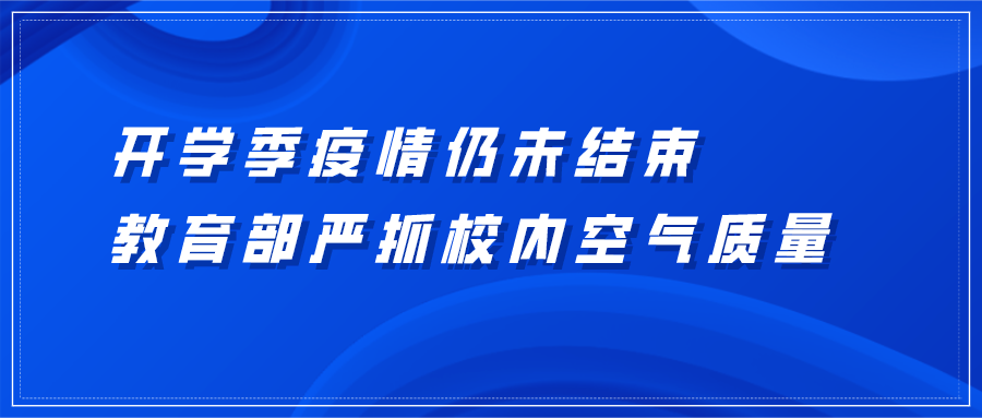 開學(xué)季疫情仍未結(jié)束，教育部嚴抓學(xué)校室內(nèi)空氣質(zhì)量，新風(fēng)市場后勁十足！