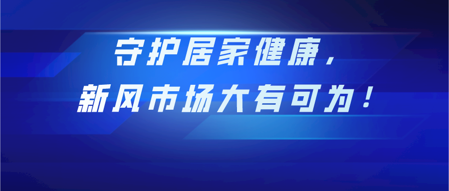 守護居家健康，新風(fēng)市場大有可為！