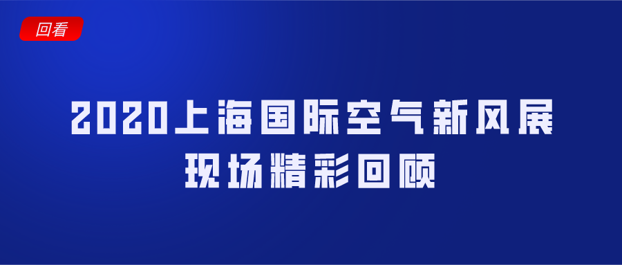 2020上海國(guó)際空氣新風(fēng)展精彩視頻