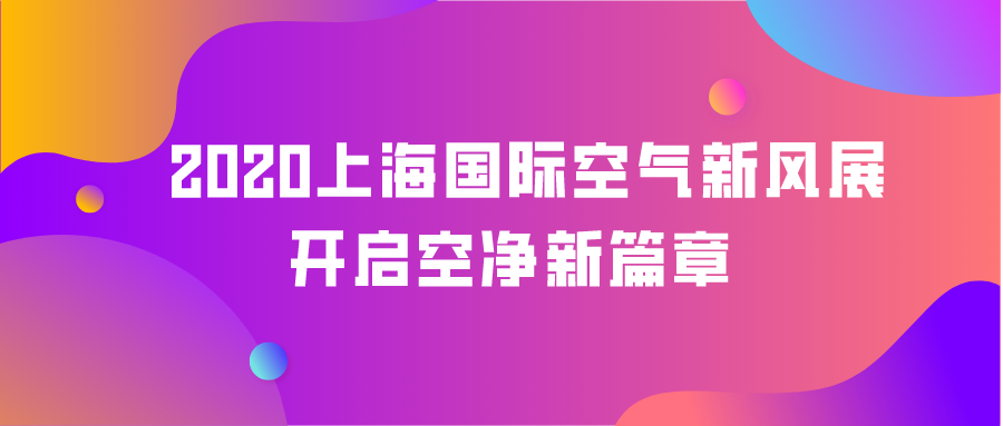 2020上海國(guó)際空氣新風(fēng)展拉開(kāi)序幕，第一天精彩連連！