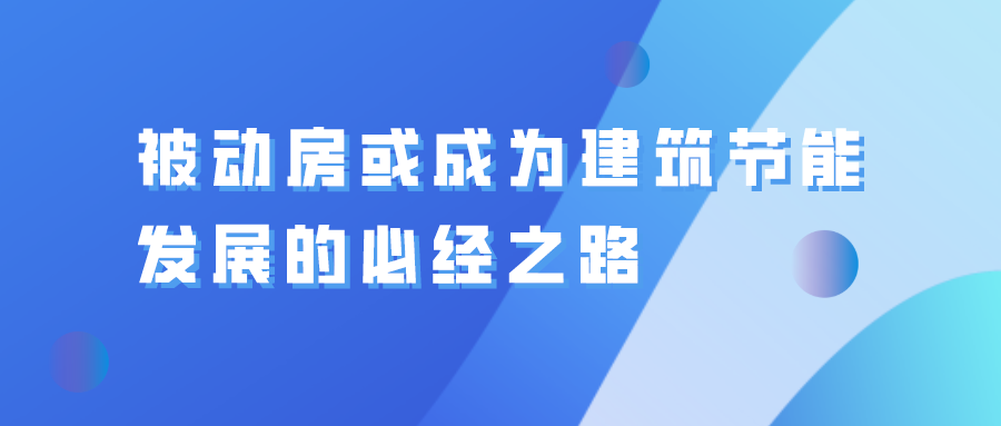 被動房或成為建筑節(jié)能發(fā)展的必經(jīng)之路