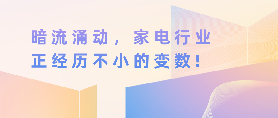 暗流涌動，家電行業(yè)正經(jīng)歷不小的變數(shù)!