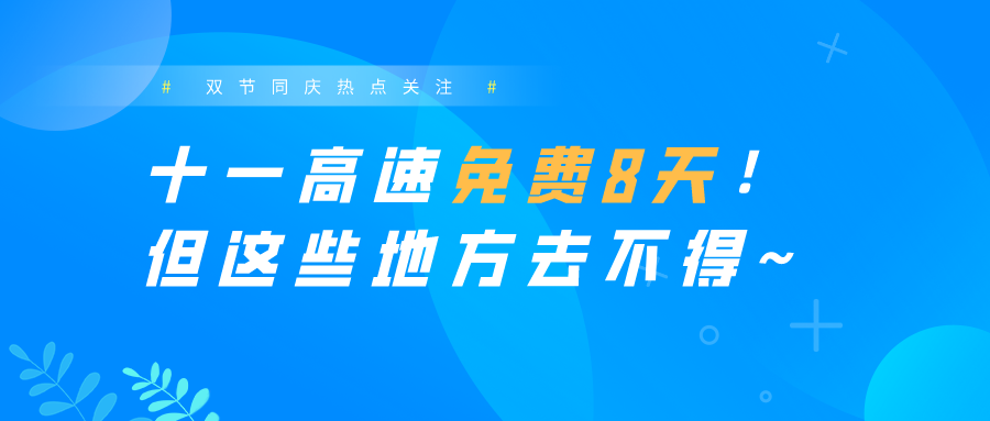 十一高速免費8天！但這些地方去不得~