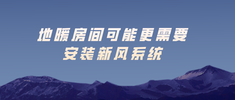 地暖房間可能更需要安裝新風(fēng)系統(tǒng)