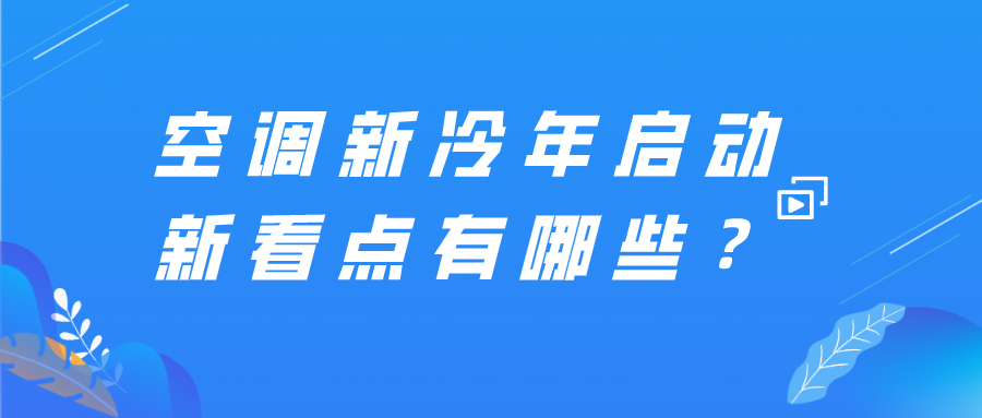 空調(diào)新冷年啟動 新看點有哪些？