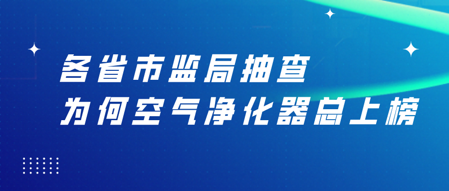 各省市監(jiān)局抽查 為何總見空氣凈化器上榜