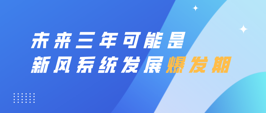 未來三年可能是新風(fēng)系統(tǒng)爆發(fā)期！