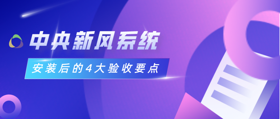 中央新風(fēng)系統(tǒng)安裝后的4大驗收要點