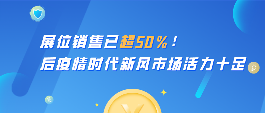 展位銷售已超50％！后疫情時(shí)代新風(fēng)市場(chǎng)活力十足！