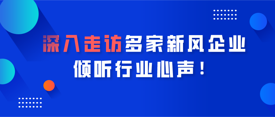 深入走訪多家新風(fēng)企業(yè)，傾聽(tīng)行業(yè)心聲！