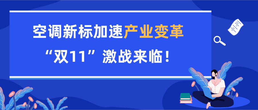 空調(diào)新標(biāo)加速產(chǎn)業(yè)變革，“雙11”激戰(zhàn)來(lái)臨！