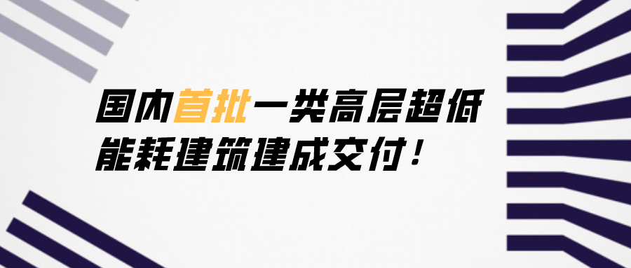 國內(nèi)首批一類高層超低能耗建筑建成交付！