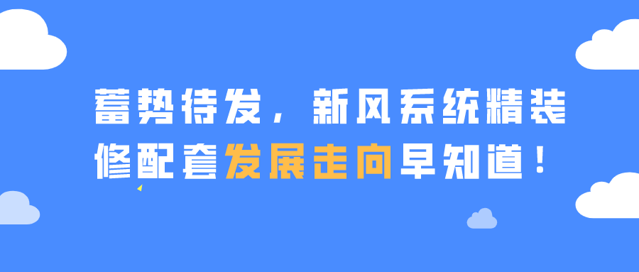 蓄勢待發(fā)，新風(fēng)系統(tǒng)精裝修配套發(fā)展走向早知道！