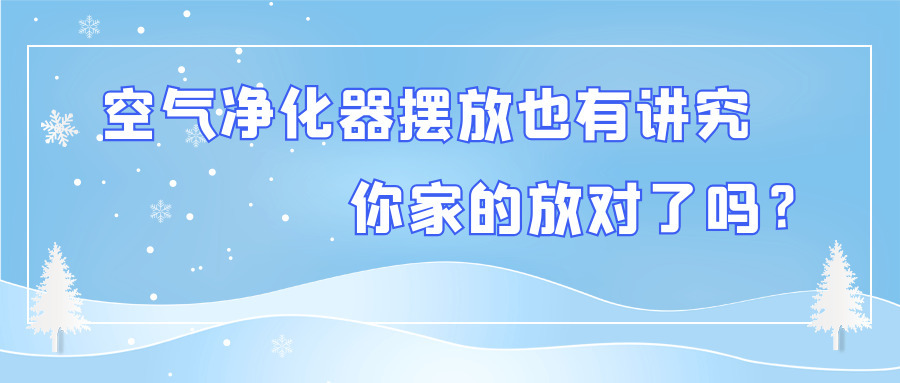 空氣凈化器擺放也有講究 你家的放對(duì)了嗎？