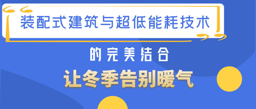 裝配式建筑與超低能耗技術(shù)的完美結(jié)合讓冬季告別暖氣