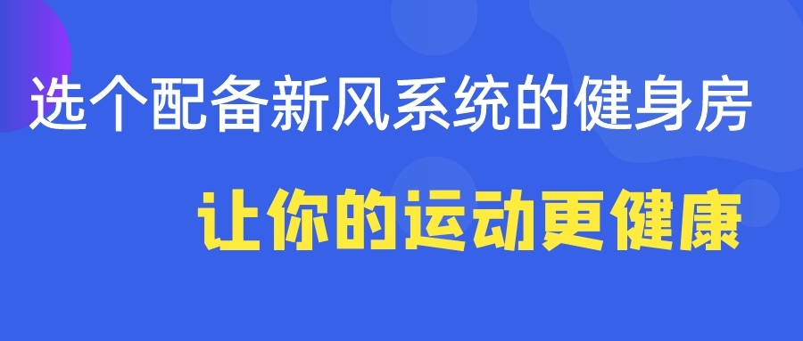 選個(gè)配備新風(fēng)系統(tǒng)的健身房 讓你的運(yùn)動(dòng)更健康