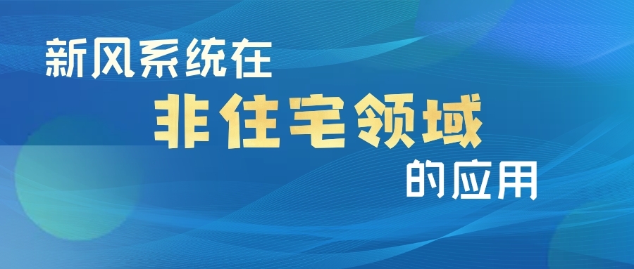 新風(fēng)系統(tǒng)在非住宅領(lǐng)域的應(yīng)用