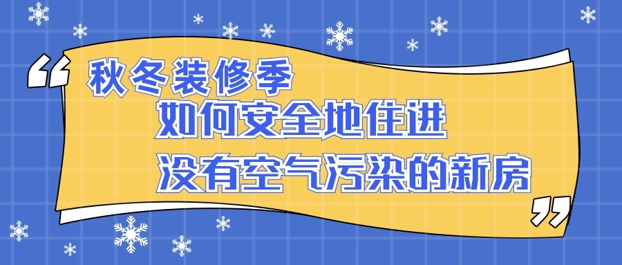 秋冬裝修季 如何安全地住進(jìn)沒(méi)有空氣污染的新房