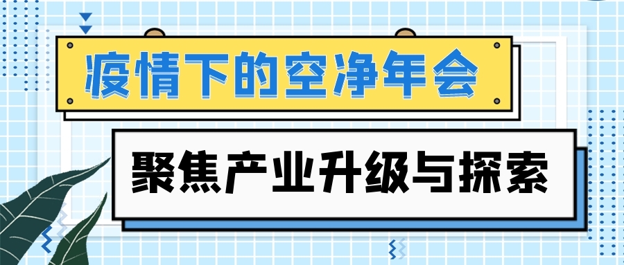 疫情下的空凈年會 聚焦產(chǎn)業(yè)升級與探索