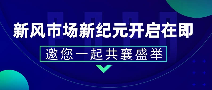 新風(fēng)市場(chǎng)新紀(jì)元開(kāi)啟在即 邀您攜手共襄盛舉