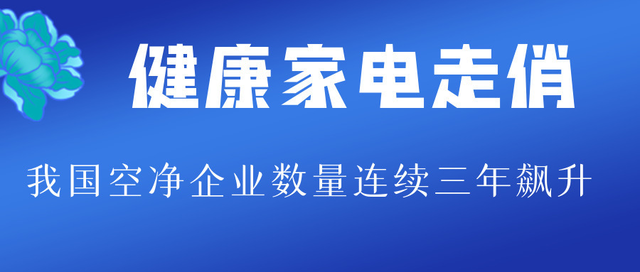 健康家電走俏 我國空凈企業(yè)數(shù)量連續(xù)三年飆升