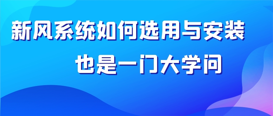 新風(fēng)系統(tǒng)如何選用與安裝也是一門大學(xué)問