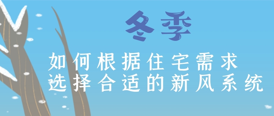 冬季如何根據(jù)住宅需求選擇合適的新風(fēng)系統(tǒng)