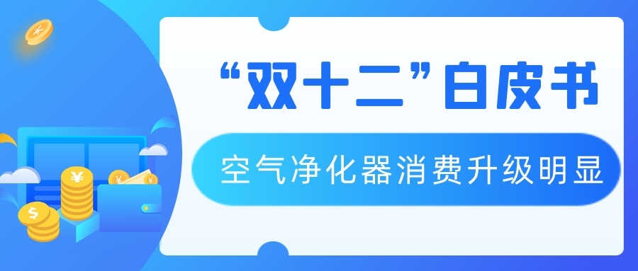 “雙十二”白皮書 空氣凈化器消費升級明顯