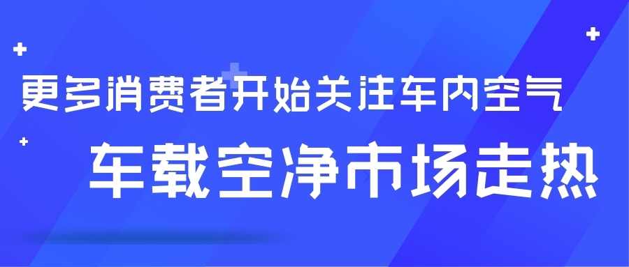 更多消費者開始關(guān)注車內(nèi)空氣 車載空凈市場走熱