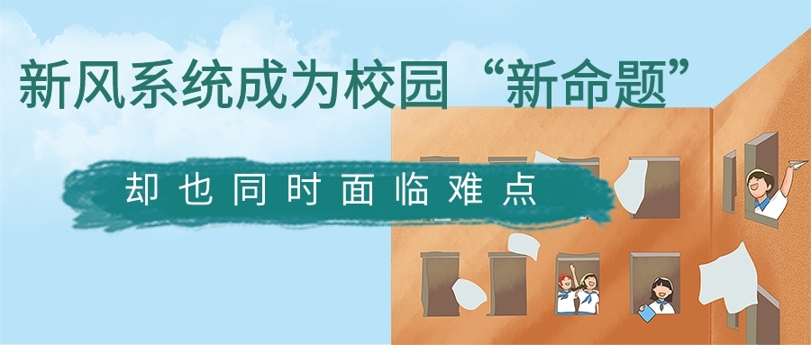 新風(fēng)系統(tǒng)成為校園“新命題” 卻也同時(shí)面臨難點(diǎn)