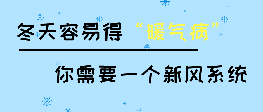 冬天容易得“暖氣病”？你需要一個(gè)新風(fēng)系統(tǒng)