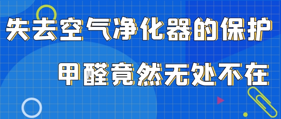 失去了空氣凈化器的保護，甲醛竟然無處不在！