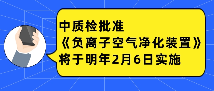 中質(zhì)檢批準《負離子空氣凈化裝置》將于明年2月6日實施