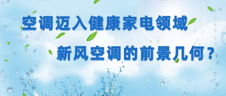 空調邁入健康家電領域 新風空調的前景幾何？