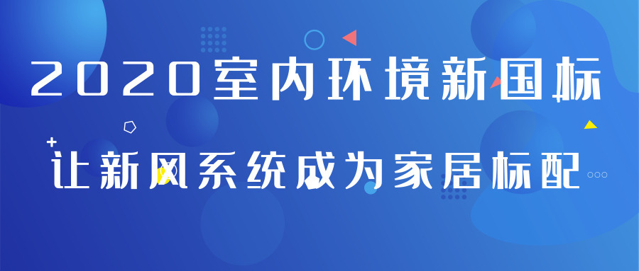 2020室內(nèi)環(huán)境新國標讓新風系統(tǒng)成為家居標配