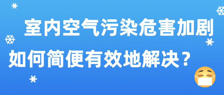 室內(nèi)空氣污染危害加劇 如何簡便有效地解決？