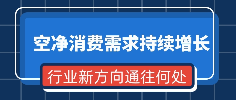 空凈消費(fèi)需求持續(xù)增長 行業(yè)新方向通往何處