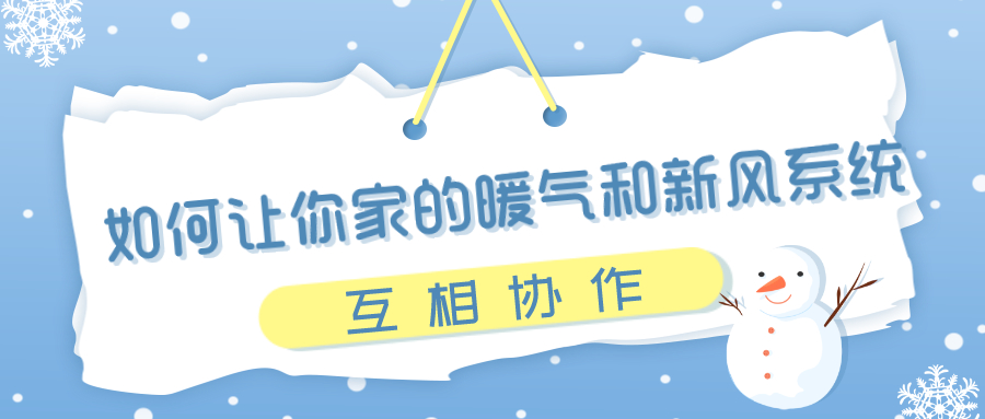 天寒地凍，如何讓你家的暖氣和新風(fēng)系統(tǒng)互相協(xié)作