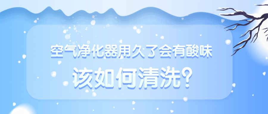 空氣凈化器用久了會(huì)有酸味 該如何清洗？