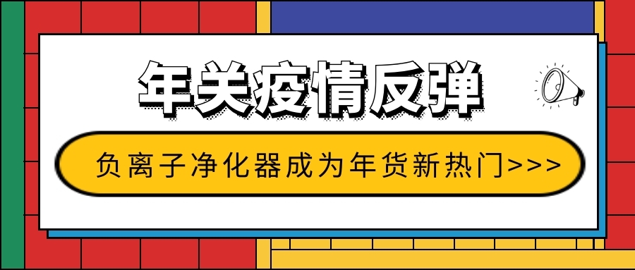 年關(guān)疫情反彈 負(fù)離子凈化器成為年貨新熱門