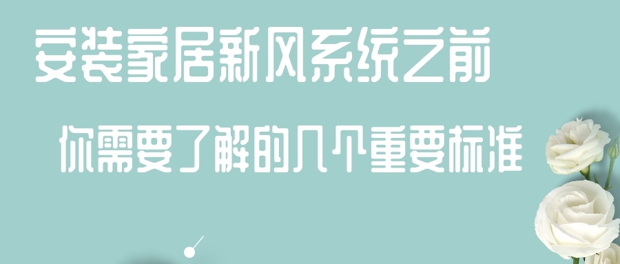 安裝家居新風(fēng)系統(tǒng)之前 你需要了解的幾個(gè)重要標(biāo)準(zhǔn)