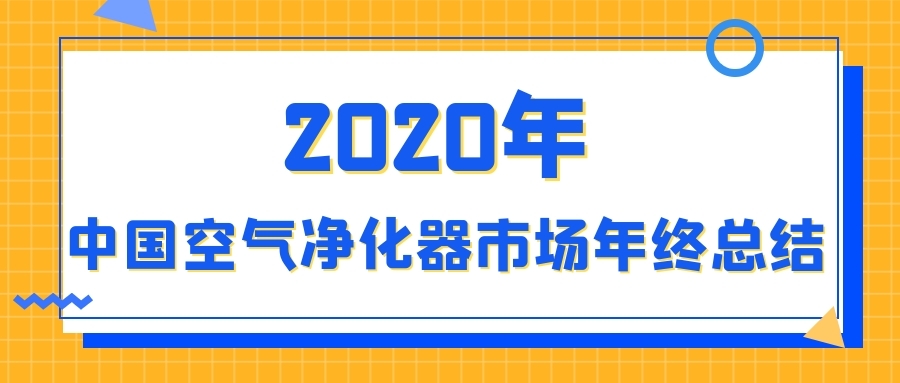 2020年中國(guó)空氣凈化器市場(chǎng)年終總結(jié)