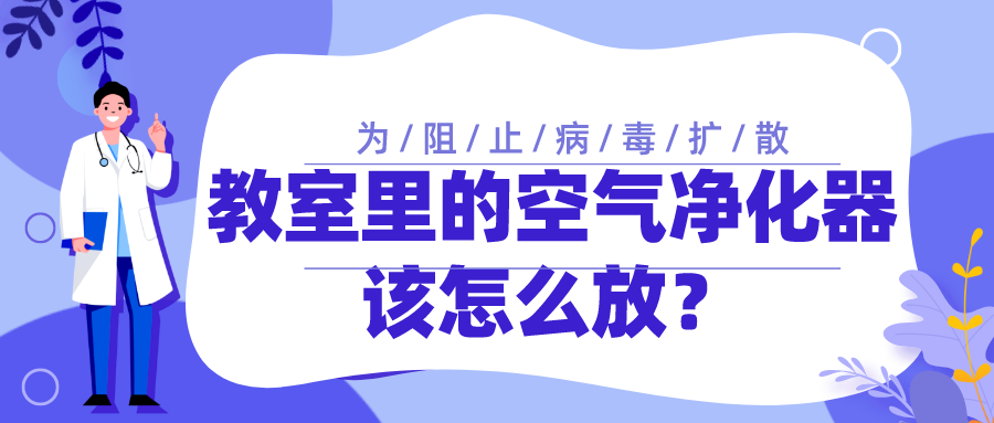 為阻止病毒擴(kuò)散，教室里的空氣凈化器該怎么放？