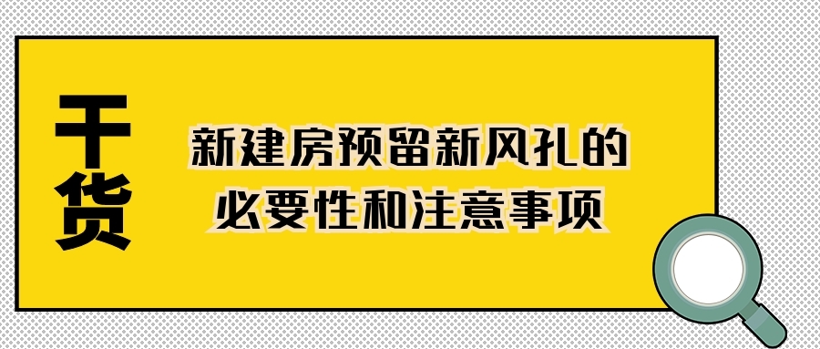 干貨！新建房預(yù)留新風(fēng)孔的必要性和注意事項(xiàng)